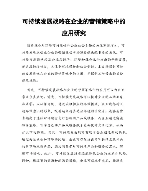 可持续发展战略在企业的营销策略中的应用研究