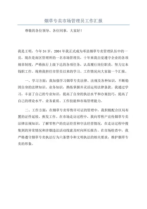 烟草专卖市场管理员工作汇报