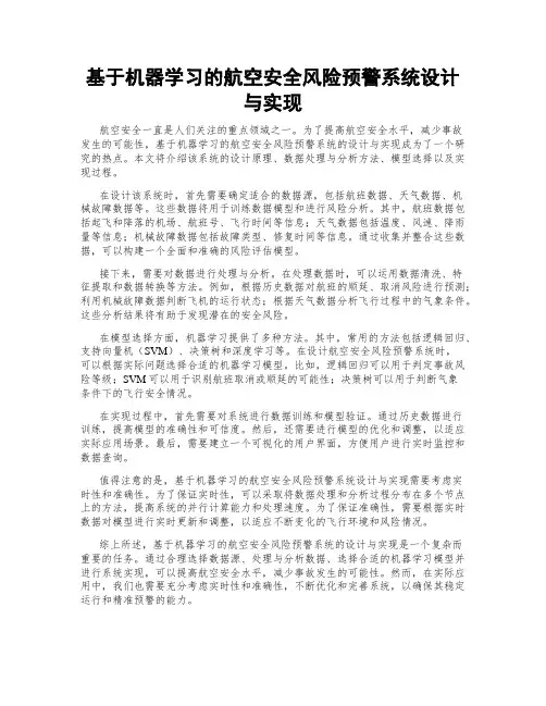 基于机器学习的航空安全风险预警系统设计与实现
