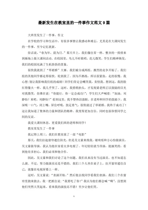 最新发生在教室里的一件事作文范文9篇
