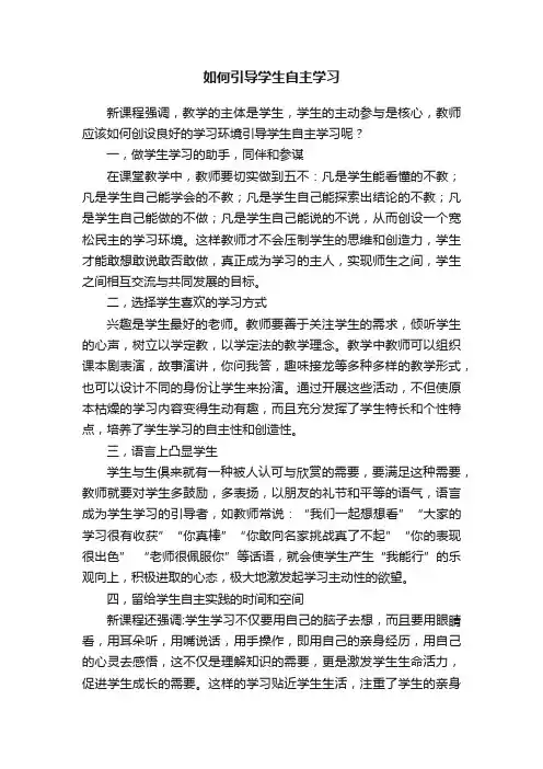 如何引导学生自主学习