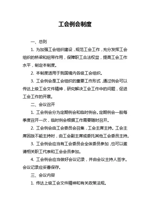 工会例会制度