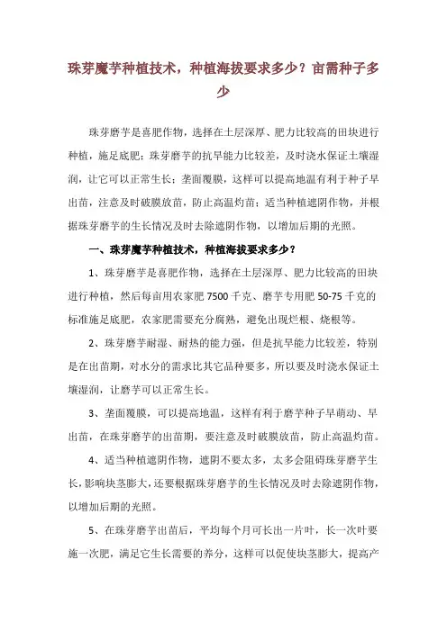 珠芽魔芋种植技术,种植海拔要求多少？亩需种子多少