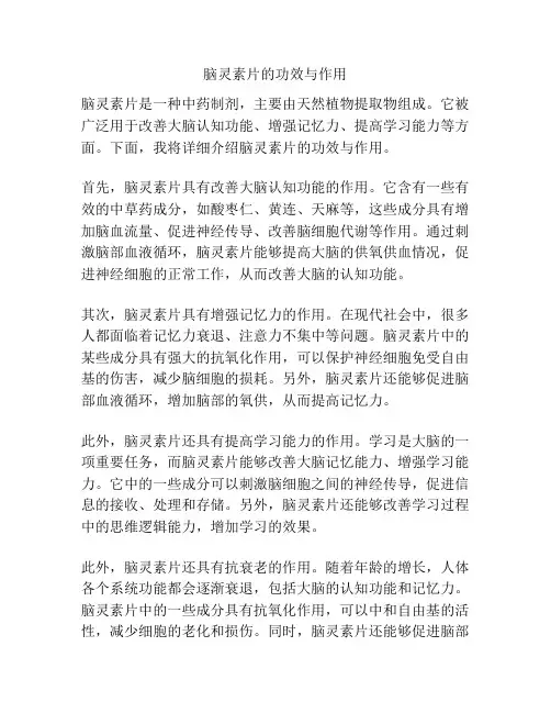 脑灵素片的功效与作用