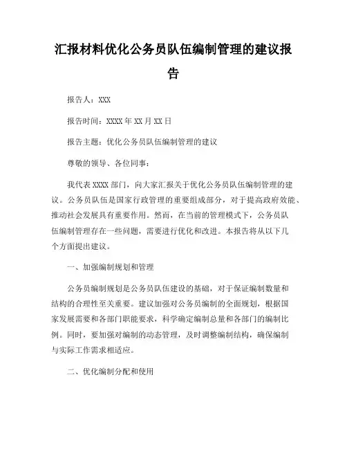 汇报材料优化公务员队伍编制管理的建议报告