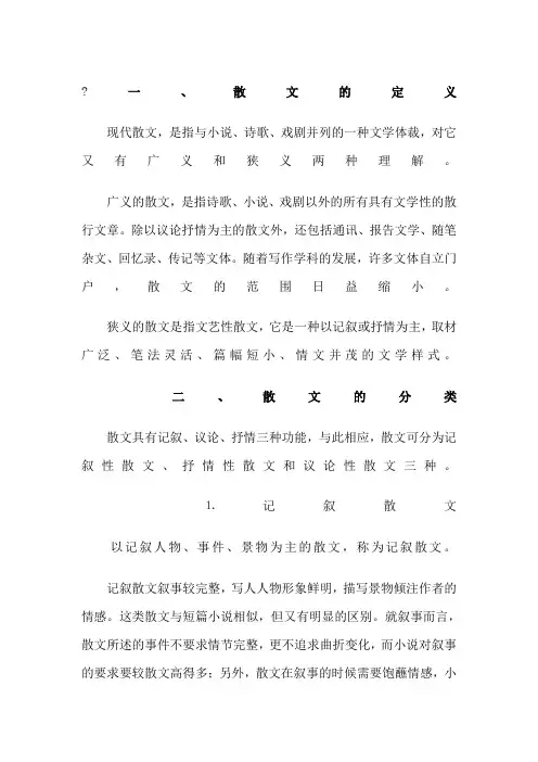 散文的定义、分类与特征