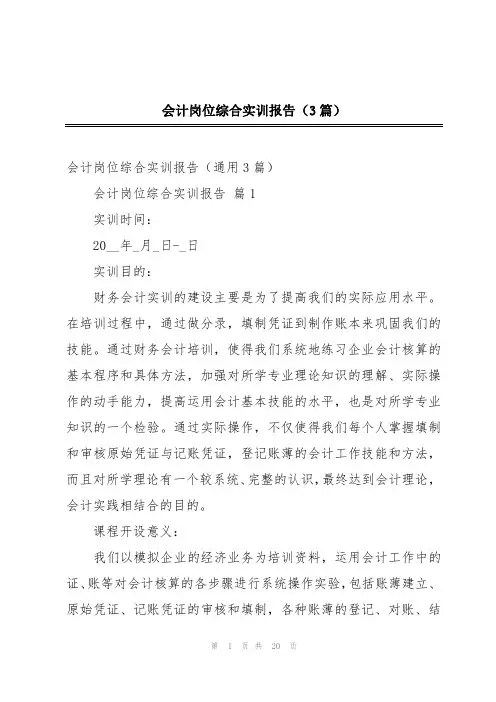 会计岗位综合实训报告(3篇)