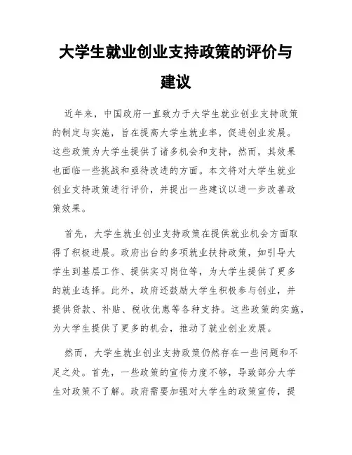 大学生就业创业支持政策的评价与建议