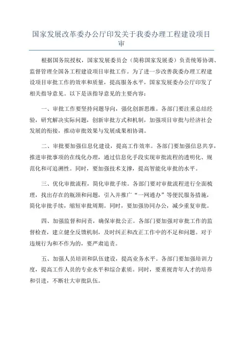国家发展改革委办公厅印发关于我委办理工程建设项目审