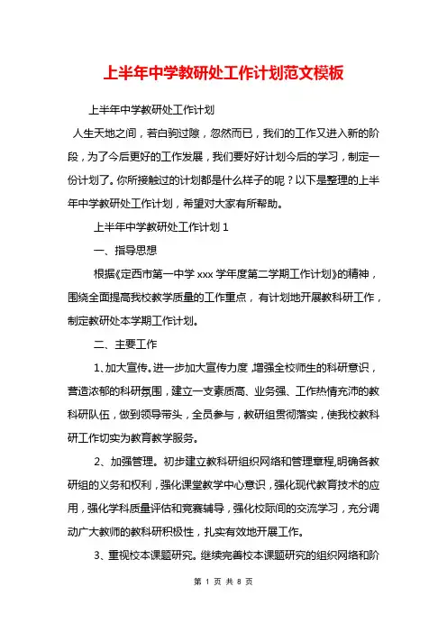 上半年中学教研处工作计划范文模板