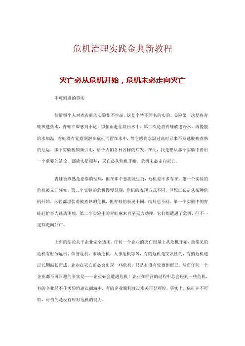企业危机管理实践培训教程