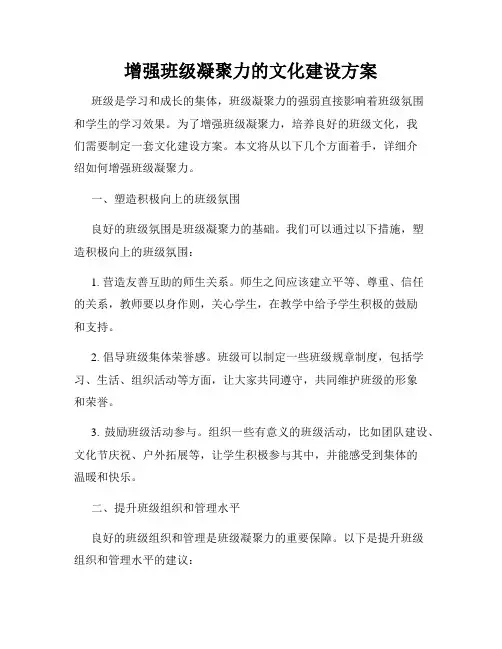 增强班级凝聚力的文化建设方案