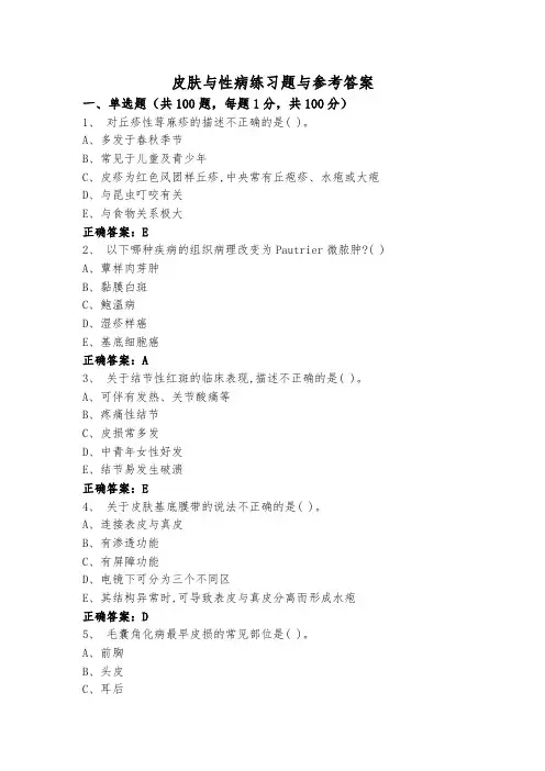 皮肤与性病练习题与参考答案