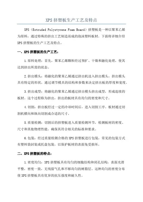XPS挤塑板生产工艺及特点