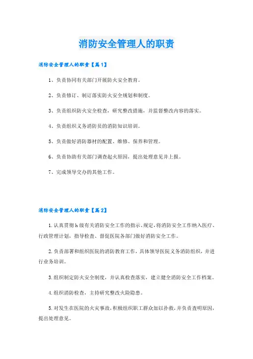消防安全管理人的职责