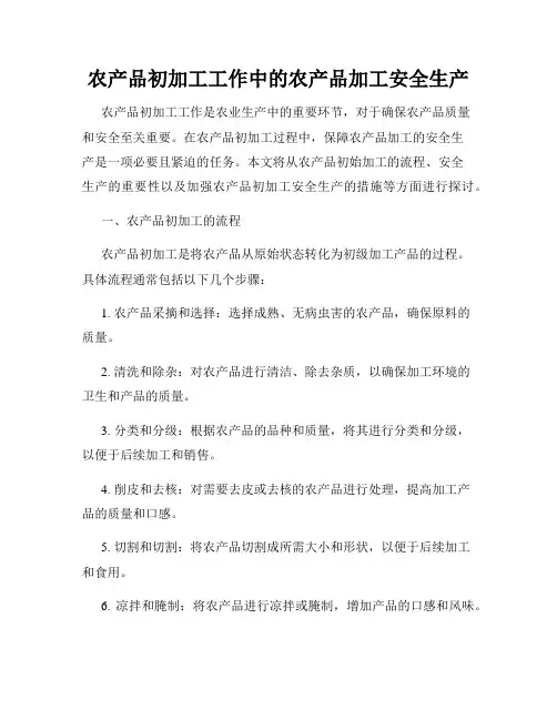 农产品初加工工作中的农产品加工安全生产