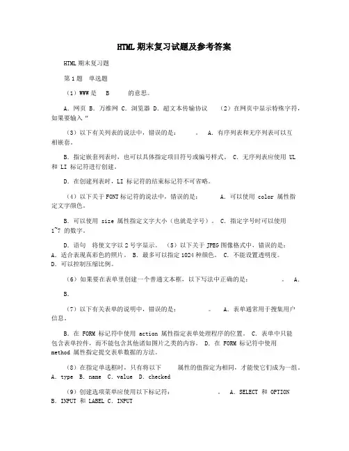 HTML期末复习试题及参考答案