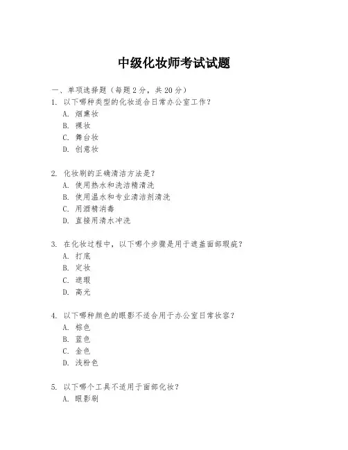 中级化妆师考试试题