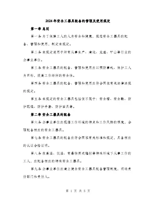 2024年安全工器具配备的管理及使用规定(二篇)