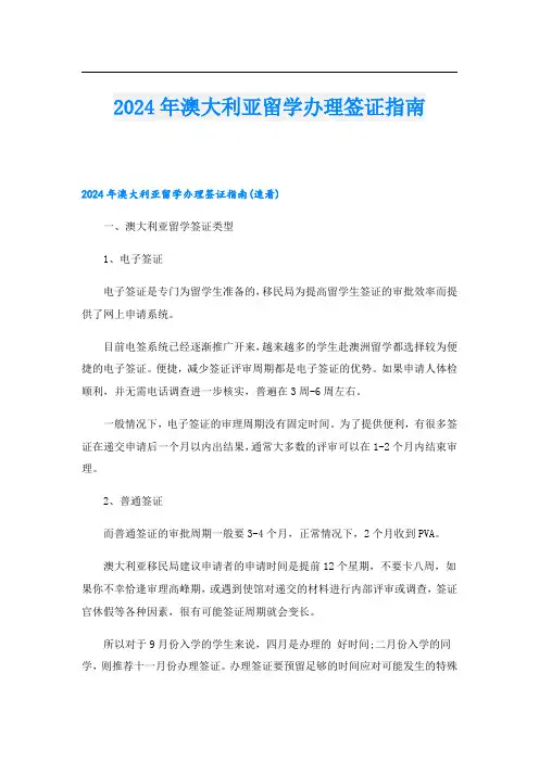 2024年澳大利亚留学办理签证指南