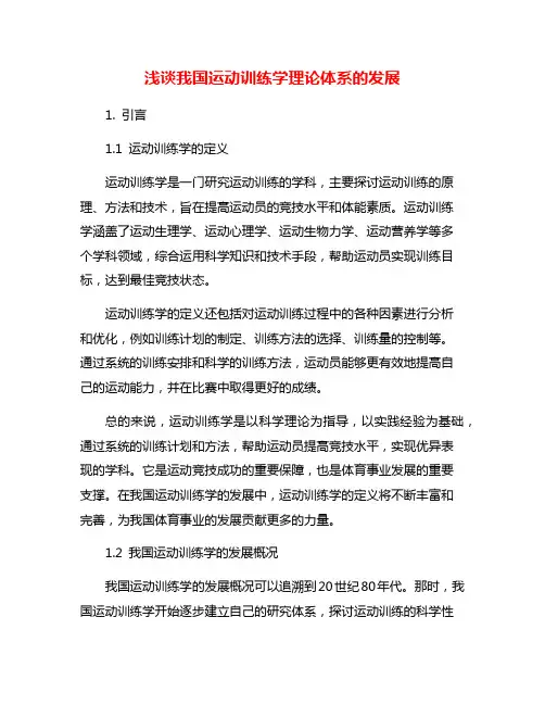 浅谈我国运动训练学理论体系的发展