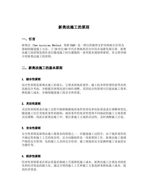 新奥法施工的原则