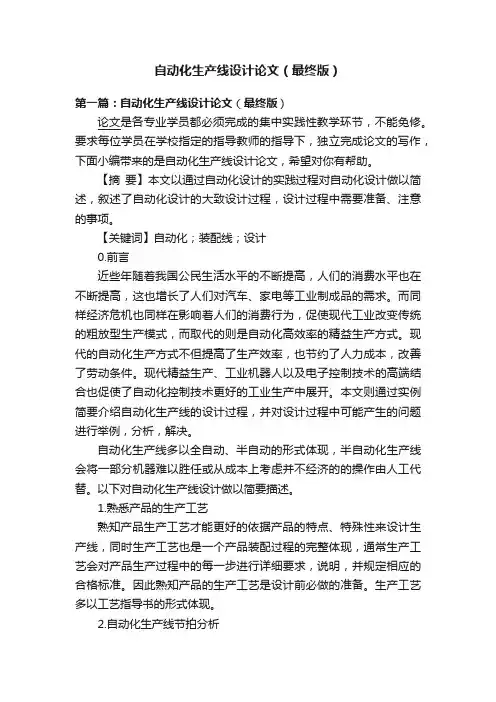自动化生产线设计论文（最终版）
