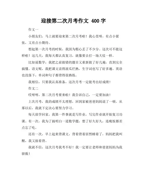 迎接第二次月考作文 400字