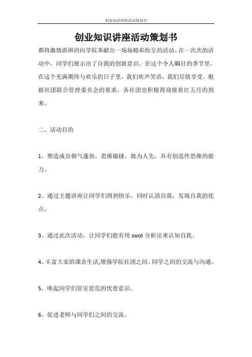 策划书 创业知识讲座活动策划书