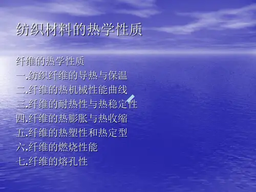 纺织材料学纺织材料热学性质