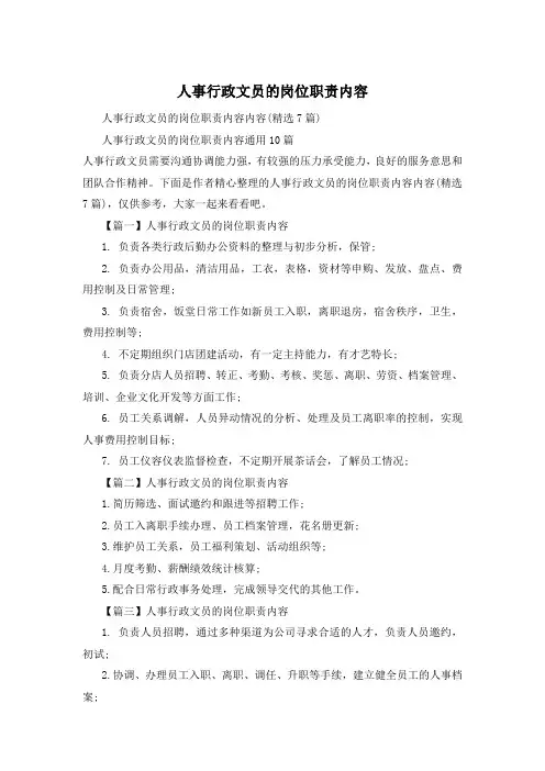 人事行政文员的岗位职责内容