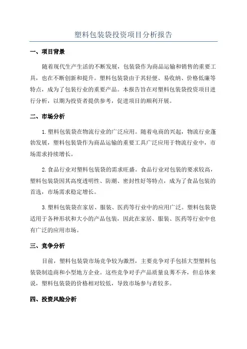 塑料包装袋投资项目分析报告