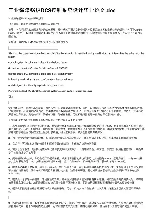 工业燃煤锅炉DCS控制系统设计毕业论文.doc