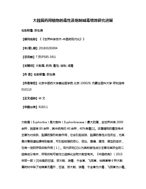 大戟属药用植物的毒性及炮制减毒增效研究进展