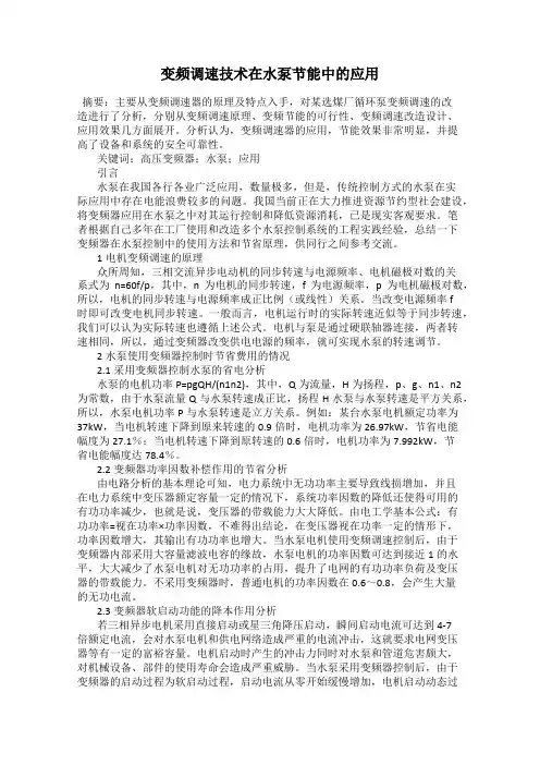 变频调速技术在水泵节能中的应用