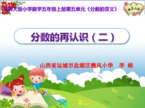  分数的再认识(二) ︳北师大版 教育课件