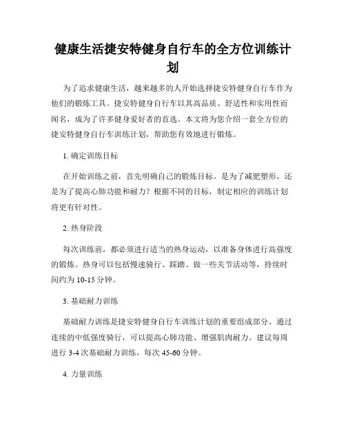 健康生活捷安特健身自行车的全方位训练计划