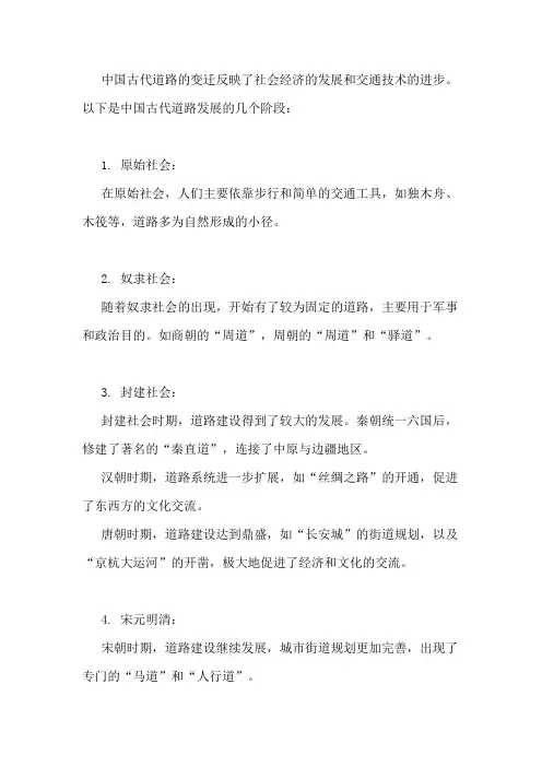 中国古代道路的变迁