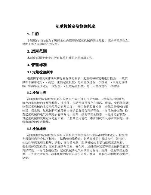 起重机械定期检验制度[1]