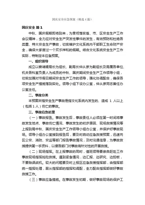 国庆安全应急预案（精选4篇）