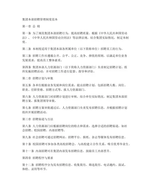 集团本部招聘管理制度范本
