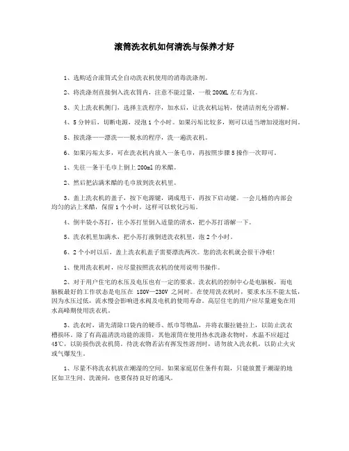 滚筒洗衣机如何清洗与保养才好