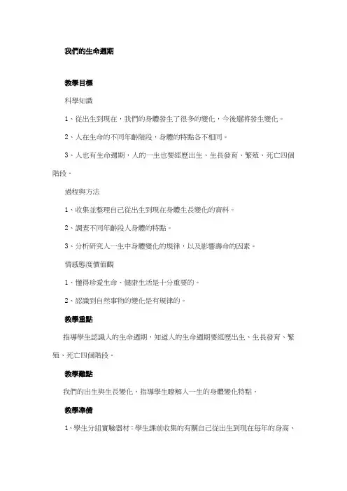 科教版三年级科学教案-我们的生命周期