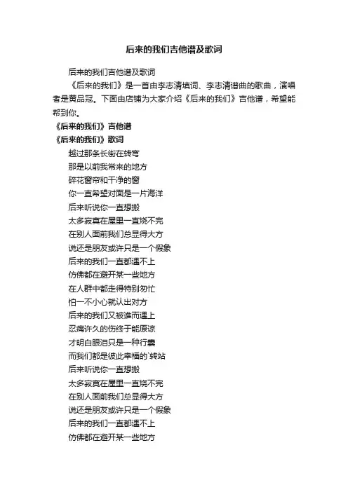 后来的我们吉他谱及歌词