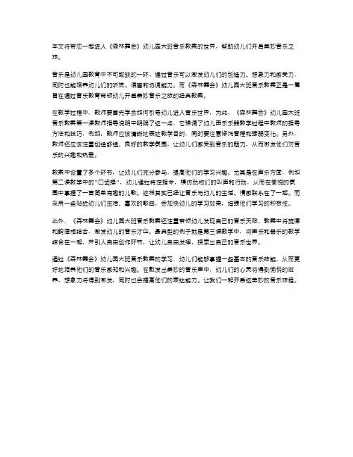 带领幼儿开启美妙音乐之旅——《森林舞会》幼儿园大班音乐教案精选