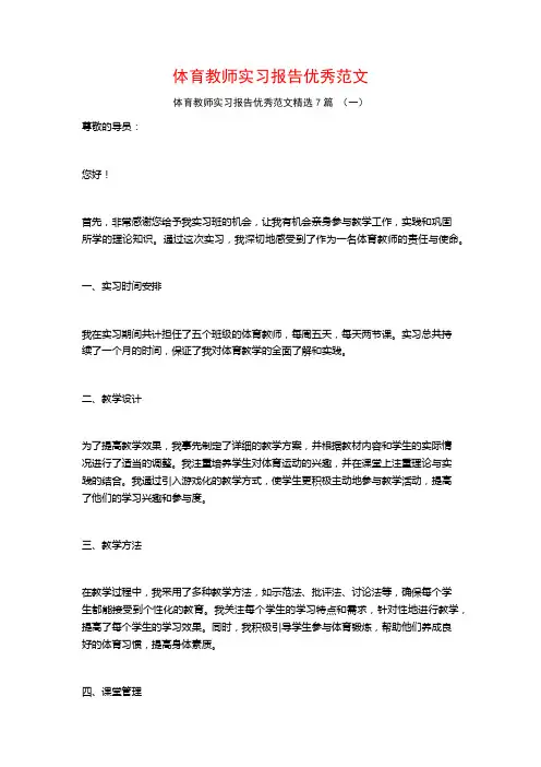 体育教师实习报告优秀范文7篇