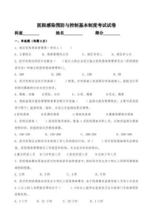 (完整版)医院感染预防与控制基本制度考试试卷