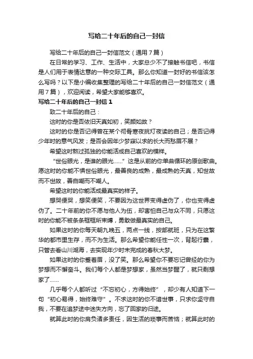 写给二十年后的自己一封信范文（通用7篇）