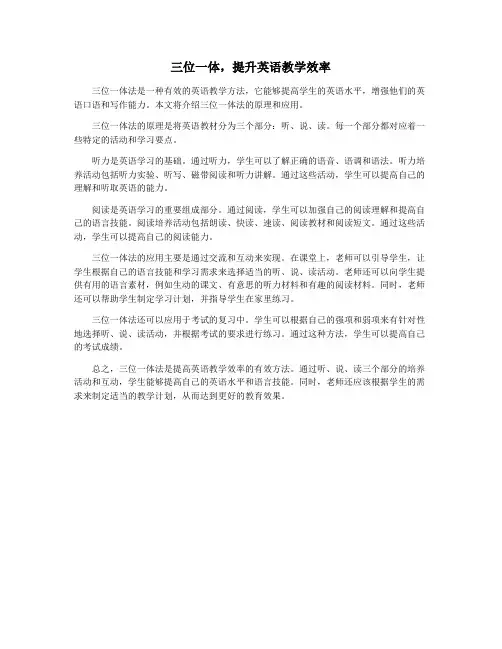 三位一体,提升英语教学效率