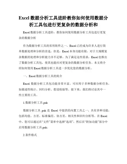 Excel数据分析工具进阶教你如何使用数据分析工具包进行更复杂的数据分析和